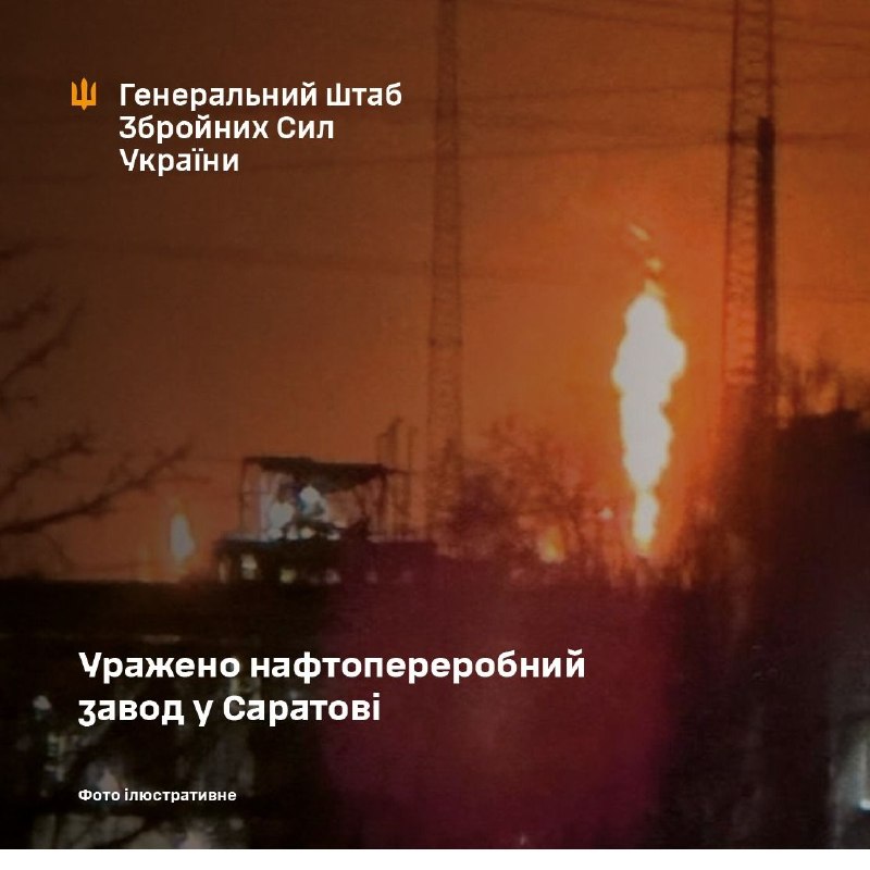 Ukraine’s General Staff reports that overnight on 21 March, Defence Forces struck facilities at the Saratov oil refinery in Russia’s Saratov region. The plant processes crude oil and produces fuel and lubricants used by the Russian army.