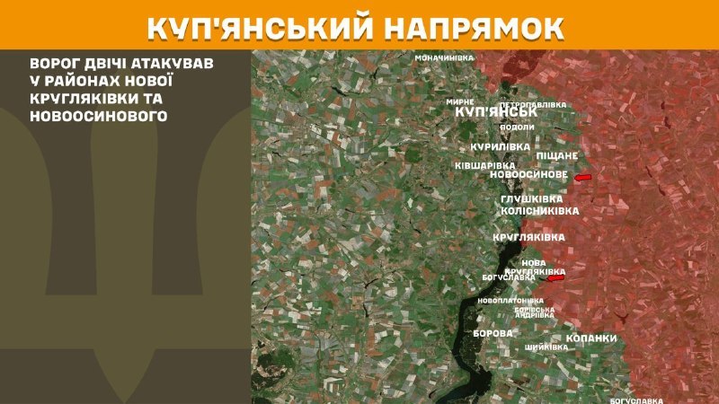 На Куп'янському напрямку вчора тривали бої поблизу Нової Кругляківки та Новоосинового, – повідомляє Генеральний штаб Збройних Сил України