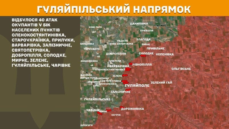 На Гуляйпільському напрямку вчора бойові дії тривали поблизу Оленокостянтинівки, Староукраїнки, Прилук, Варварівки, Залізничного, Святопетрівки, Добропілля, Солодкого, Мирного, Зеленого, Гуляйпільського, Чарівного, - повідомляє Генштаб ЗСУ.