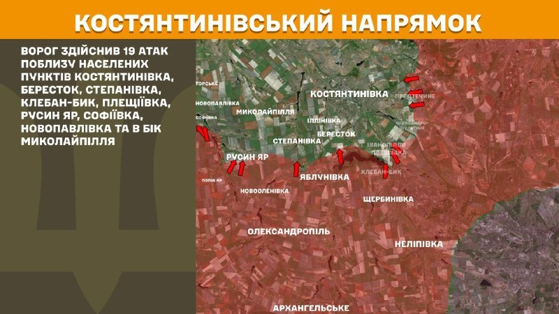 На Костянтинівському напрямку вчора бойові дії тривали біля Костянтинівки, Берестока, Степанівки, Клебан-Бика, Плещіївки, Русиного Яру, Софіївки, Новопавлівки та в бік Миколайполя, - повідомляє Генштаб ЗСУ.
