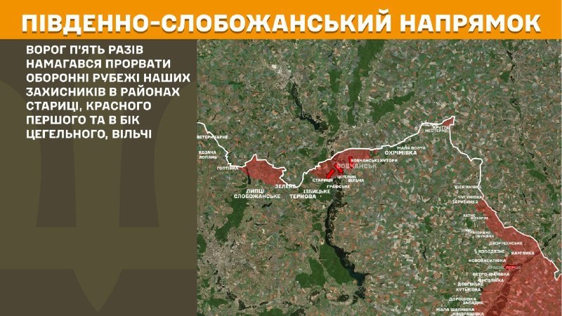 На Південно-Слобожанському (Харків) напрямку вчора бойові зіткнення біля Стариці, Красного Першого та в напрямку Цегельного, Вільчі, - повідомляє Генштаб ЗСУ