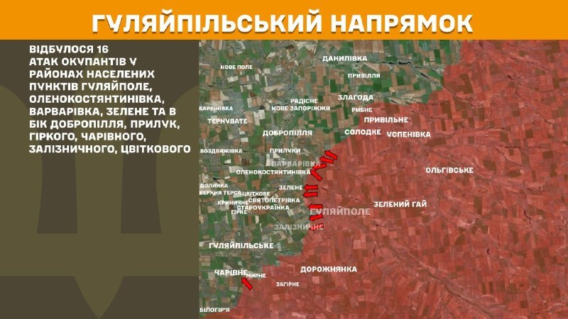 На Гуляйпільському напрямку вчора бойові дії тривали поблизу Гуляйполя, Оленокостянтинівки, Варварівки, Зеленого та в напрямку Добропілля, Прилук, Гірке, Чарівне, Залізничне, Цвіткове, - повідомляє Генштаб ЗСУ.