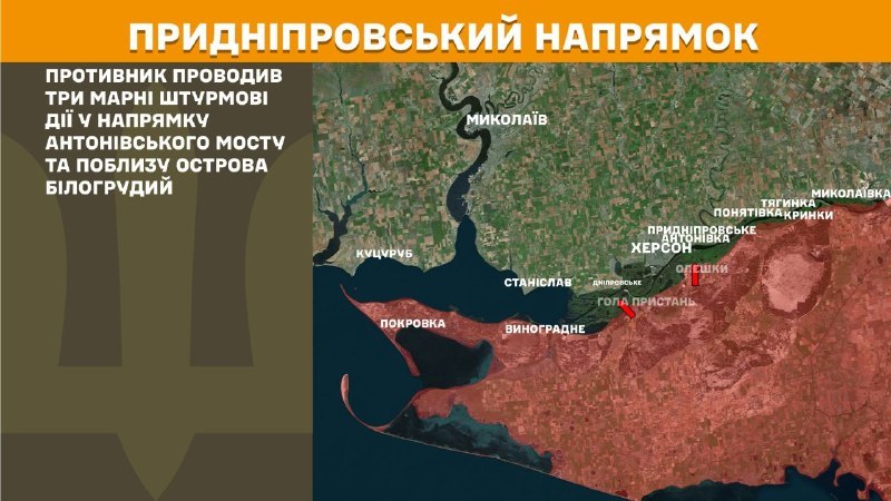 Des affrontements ont eu lieu hier dans la direction de Kherson, près du pont Antonivskiy et de l'île Bilohrudyy, selon l'état-major général des forces armées ukrainiennes.