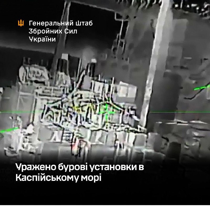 Генеральный штаб Украины сообщает, что в ночь на 10 апреля Силы обороны нанесли удар по двум морским буровым платформам в Каспийском море в рамках усилий по снижению военно-экономического потенциала России.
