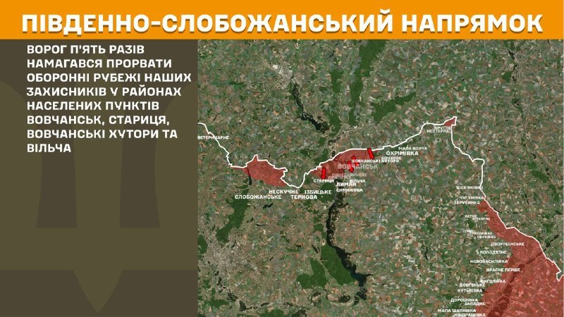 На Південно-Слобожанському (Харків) напрямку вчора відбулися бойові дії поблизу Вовчанська, Стариці, Вовчанських Хуторів та Вільчі, - повідомляє Генштаб ЗСУ