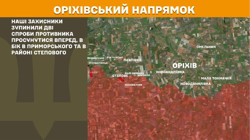 На оріхівському напрямку вчора тривали бої поблизу Приморського та поблизу Степового, – повідомляє Генеральний штаб Збройних сил України