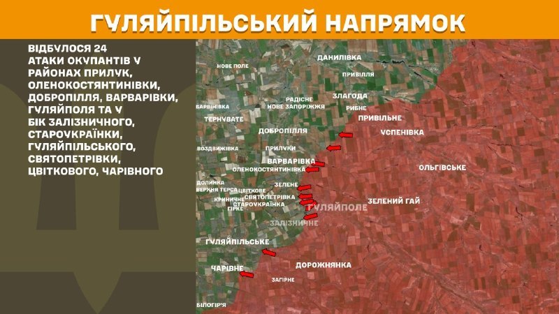 At Huliaipole direction clashes yesterday near Pryluky, Olenokostyantynivka, Dobropillya, Varvarivka, Huliaipole and towards Zaliznychne, Staroukrayinka, Huliaipilske, Svyatopetrivka, Tsvitkove, Charivne, - General Staff of Armed Forces of Ukraine reports