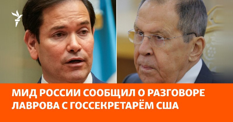 Міністр закордонних справ Росії Сергій Лавров та державний секретар США Марко Рубіо обговорили телефоном стан двосторонніх відносин та міжнародні питання, повідомило у вівторок Міністерство закордонних справ Росії.