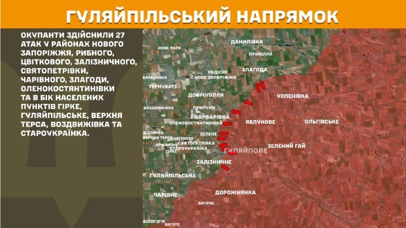 На Гуляйпільському напрямку вчора бойові дії тривали поблизу Нове Запоріжжя, Рибне, Цвіткове, Залізничне, Святопетрівка, Чарівне, Злагода, Оленокостянтинівка та в напрямку Гірке, Гуляйпільське, Верхня Терса, Воздвижівка та Староукраїнка, - повідомляє Генштаб ЗСУ.
