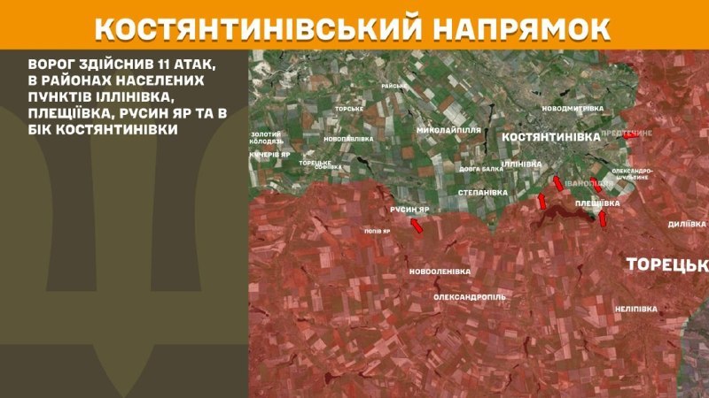 На Костянтинівському напрямку вчора тривали бої поблизу Іллінівки, Плещіївки, Русиного Яру та у напрямку Костянтинівки, – повідомляє Генеральний штаб Збройних сил України