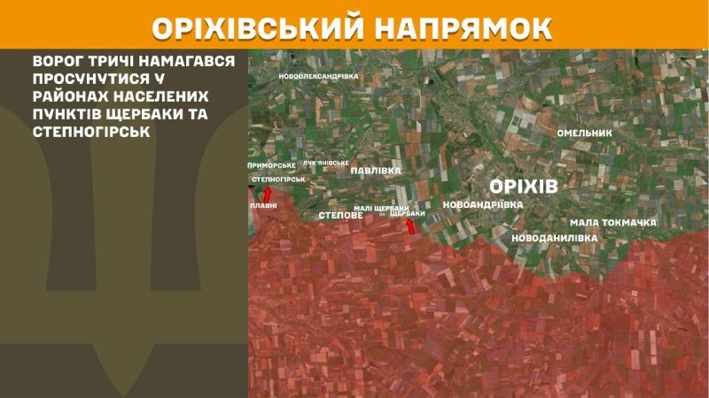 На Оріхівському напрямку вчора тривали бої поблизу Щербаків та Степногірська, – повідомляє Генеральний штаб Збройних Сил України