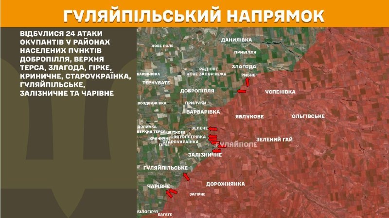 На Гуляйпільському напрямку вчора бойові дії тривали біля Добропілля, Верхньої Терси, Злагоди, Гірки, Криничного, Староукраїнки, Гуляйпільського, Залізничного та Чарівного, - повідомляє Генштаб ЗСУ.