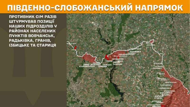 На Південно-Слобожанському (Харківському) напрямку вчора відбулися бойові дії поблизу Вовчанська, Радьківки, Гранова, Ізбицького та Стариці, - повідомляє Генштаб ЗСУ
