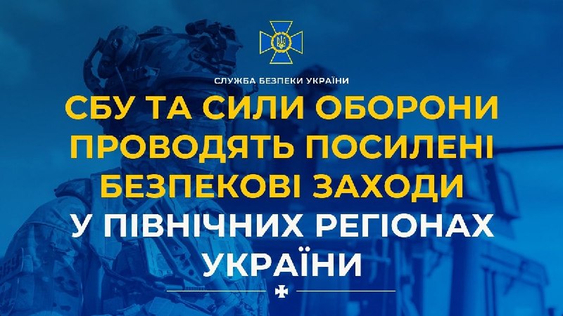 Служба безопасности Украины и другие подразделения, проводящие операции по обеспечению безопасности в северных регионах Украины с целью предотвращения разведывательных и саботажных действий.
