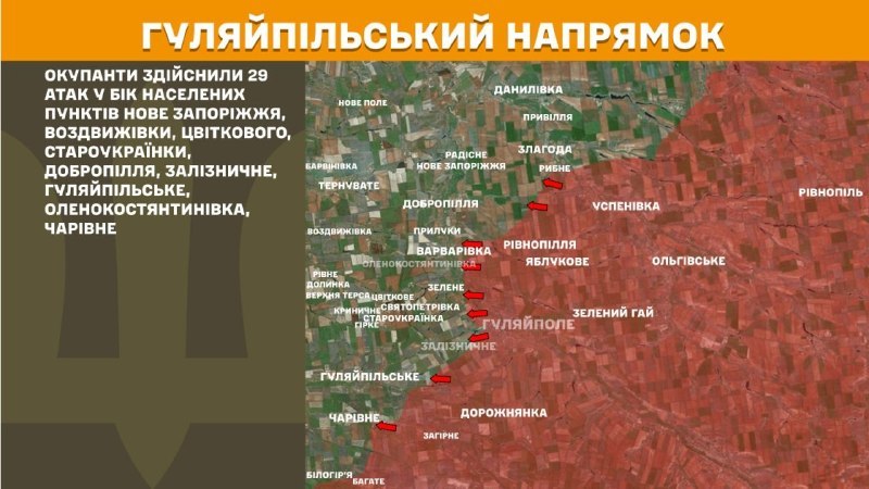 На Гуляйпольском направлении вчера произошли боестолкновения в районе Нового Запорожья, Воздвиживки, Цветково, Староукраинки, Доброполья, Зализничного, Гуляйпольского, Еленоконстантиновки, Черивного, - сообщает Генеральный штаб ВСУ.