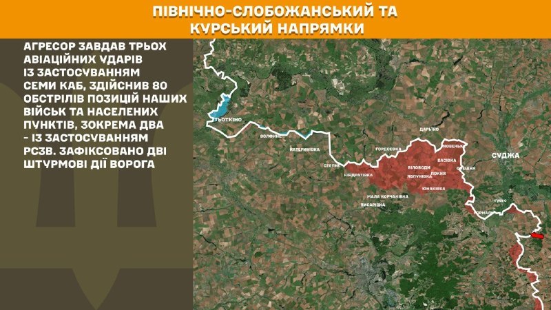 На Курском и Северо-Слобожанском (Сумском) направлениях украинские войска отразили две атаки российских войск, - сообщает Генштаб ВСУ