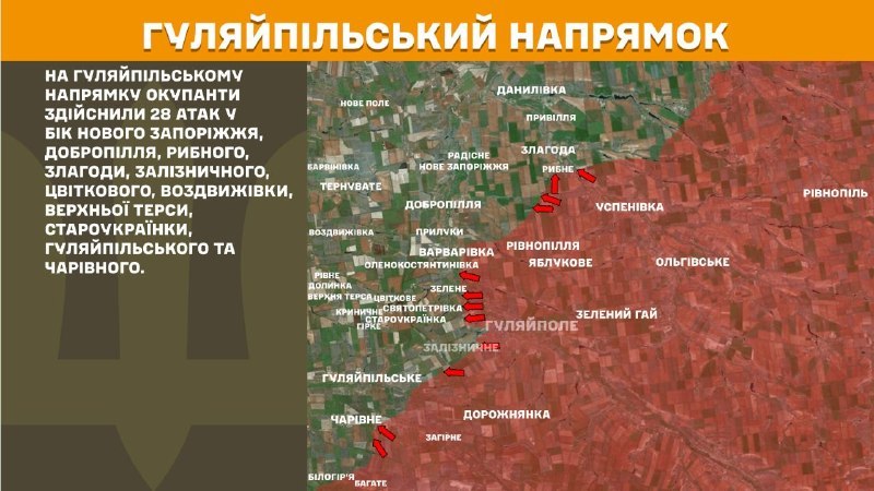 На Гуляйпольском направлении вчера произошли боестолкновения в районе Нового Запорожья, Доброполья, Рыбного, Злагоды, Зализничного, Цветково, Воздвиживки, Верхней Терсы, Староукраинки, Гуляйпольского и Чаровного, - сообщает Генеральный штаб ВСУ.