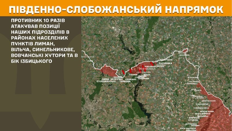На Южно-Слобожанском (Харьковском) направлении вчера произошли бои в районе Лимана, Вильчи, Синельниково, Волчанских Хутор и в направлении Избицкого, - сообщает Генштаб ВСУ.