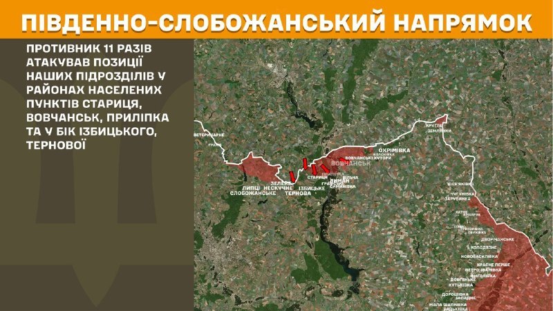 На Южно-Слобожанском (Харьковском) направлении вчера произошли боестолкновения в районе Старицы, Волчанска, Прилипки и в направлении Избицкого, Терновой, - сообщает Генштаб ВСУ.