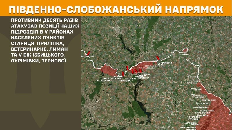 На Южно-Слобожанском (Харьковском) направлении вчера произошли боестолкновения в районе Старицы, Прилипки, Ветеринарного, Лимана и в направлении Избицкого, Охримовки, Терновой, - сообщает Генштаб ВСУ.