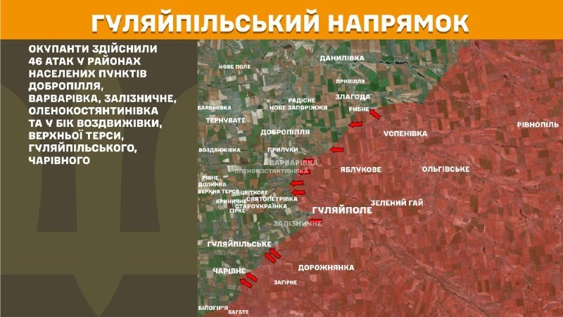 На Гуляйпольском направлении вчера произошли боестолкновения в районе Доброполья, Варваривки, Зализничного, Еленокостантиновки и в направлении Воздвижовки, Верхней Терсы, Гуляйпольского, Чаровного, - сообщает Генеральный штаб ВСУ.