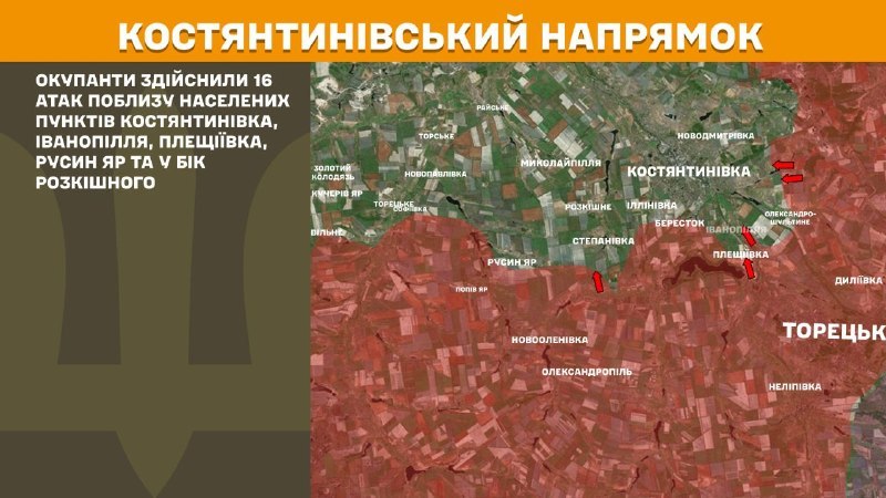 На Константиновском направлении вчера произошли боестолкновения в районе Константиновки, Иванополья, Плещеевки, Русинского Яра и в направлении Розкишне, Степановки, - сообщает Генштаб ВСУ.