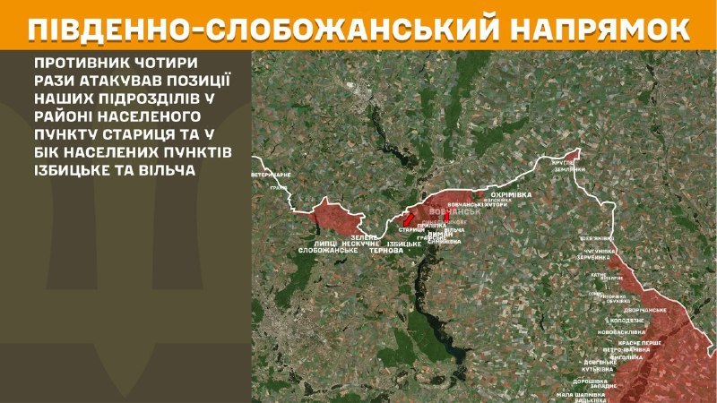 Вчера в районе Избыцкого и Вильчи произошли столкновения на Южно-Слобожанском (Харьковском) направлении, – сообщает Генеральный штаб Вооруженных Сил Украины.