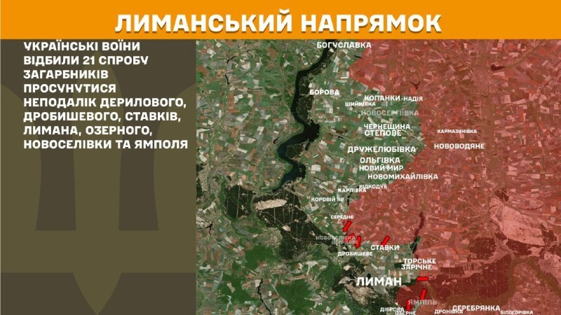 Вчера в направлении Лымана произошли столкновения вблизи Дериловы, Дробышева, Ставков, Лымана, Озерного, Новоселивки и Ямпила, – сообщает Генеральный штаб Вооруженных Сил Украины.