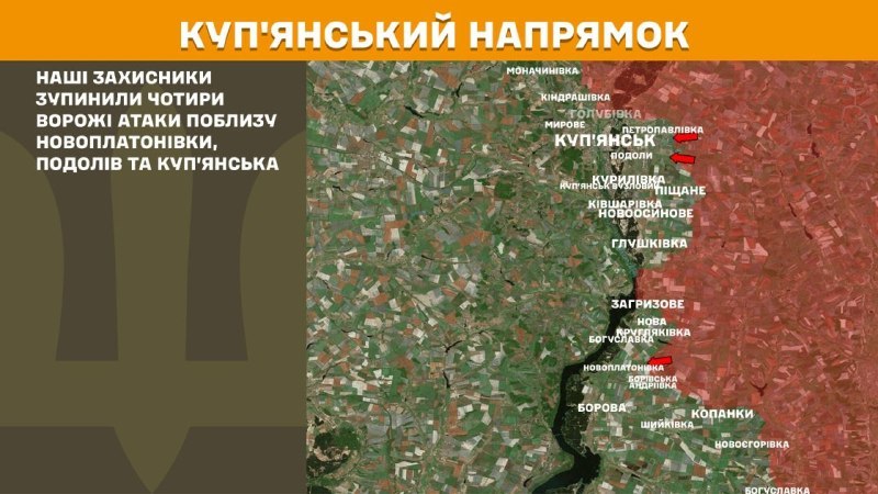 Вчера в Купянске произошли столкновения в районе Новоплатоновки, Подолы и Купянска, – сообщает Генеральный штаб Вооруженных Сил Украины.