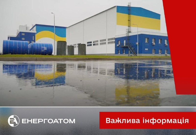 Енергоатом: 7 червня 2026 року о 02:10 внаслідок влучання ворожого безпілотного літального апарата на майданчику Централізованого сховища відпрацьованого ядерного палива (ЦСВЯП) було частково зруйновано будівлю приймання контейнерів (відпрацьоване ядерне паливо в ній не зберігалося).