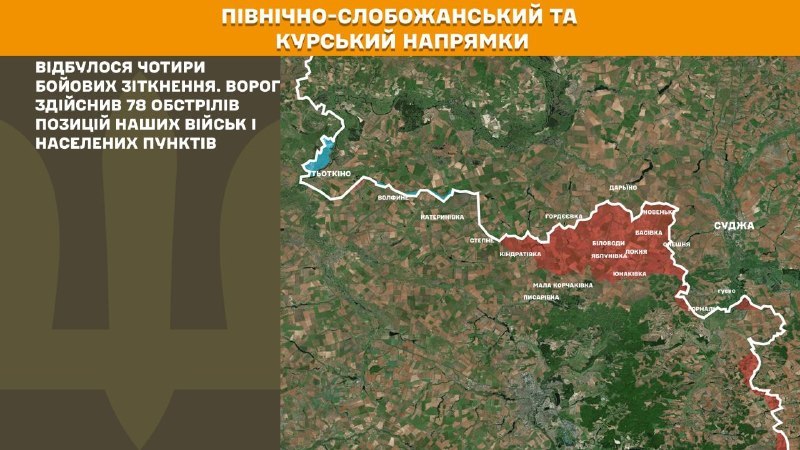 На Курском и Северо-Слобожанском (Сумском) направлениях украинские войска отразили четыре атаки российских войск, - сообщает Генштаб ВСУ