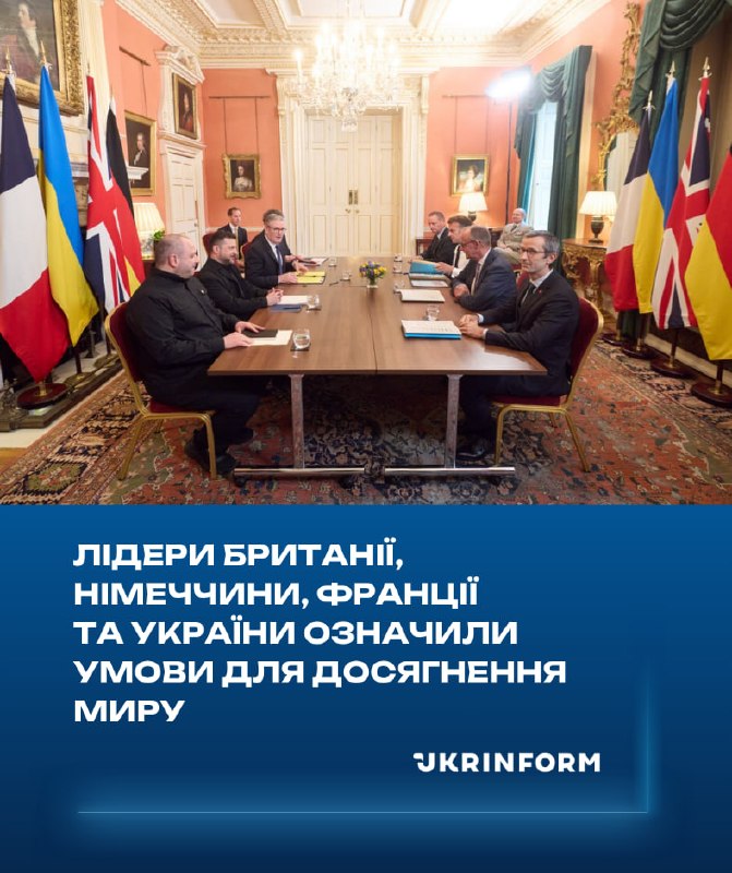 У Британії лідери Франції, Великої Британії, Німеччини та України обговорили умови, які мають бути виконані для справедливого та тривалого миру
