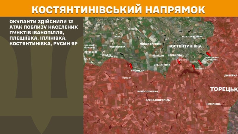На Константиновском направлении вчера произошли боестолкновения в районе Иванополья, Плещеевки, Ильиновки, Константиновки, Русиного Яра, - сообщает Генштаб ВСУ.