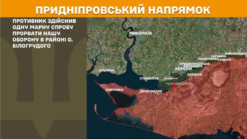 На Херсонському напрямку вчора тривали бої поблизу острова Білогрудий, – повідомляє Генеральний штаб Збройних сил України
