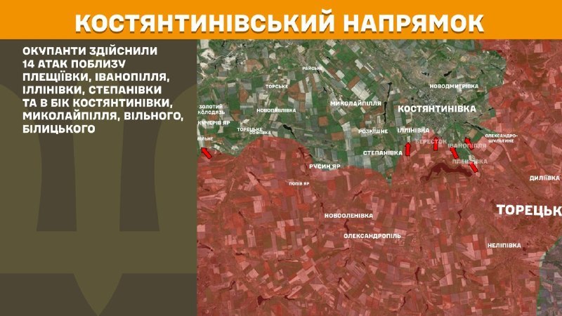 На Костянтинівському напрямку вчора відбулися бойові дії поблизу Плещіївки, Іванопілля, Іллінівки, Степанівки та в напрямку Костянтинівки, Миколайполя, Вільного, Білицького, - повідомляє Генштаб ЗСУ.