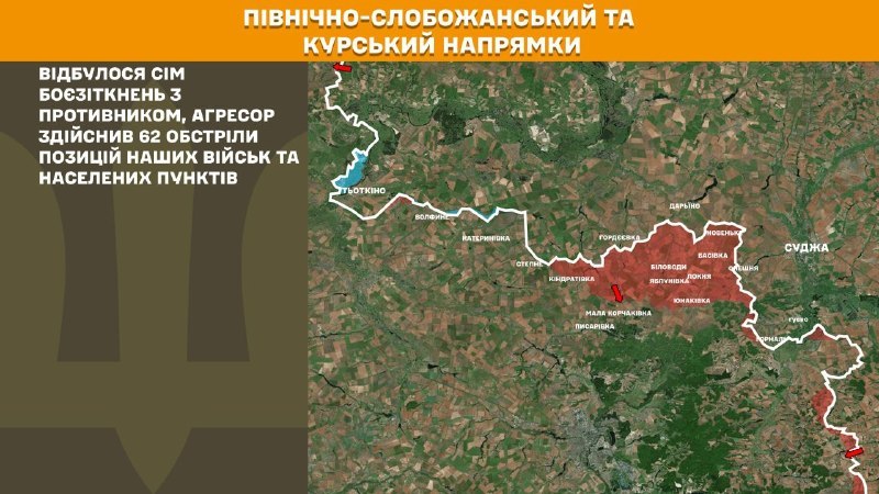 На Курском и Северо-Слобожанском (Сумском) направлениях украинские войска отразили 7 атак российских войск, - сообщает Генштаб ВСУ
