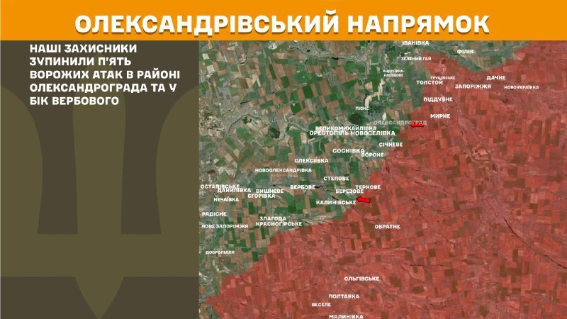 На Олександрівському напрямку вчора тривали бої поблизу Олександрограда та у напрямку Вербового, – повідомляє Генеральний штаб Збройних сил України