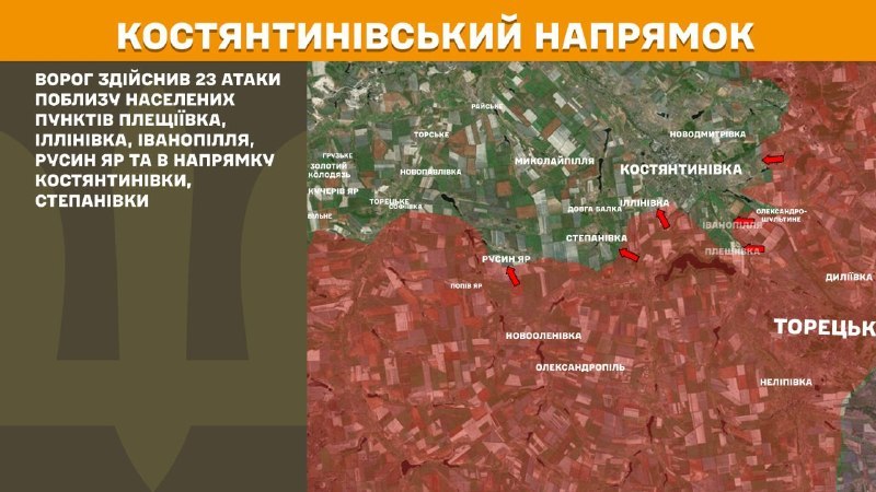 На Костянтинівському напрямку вчора відбулися бойові дії поблизу Плещіївки, Іллінівки, Іванопілля, Русиного Яру та в напрямку Костянтинівки, Степанівки, - повідомляє Генштаб ЗСУ