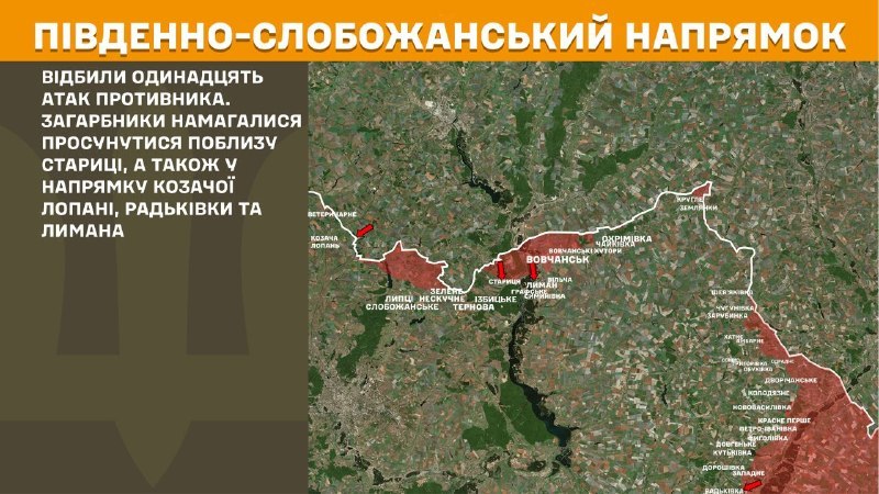 Вчера в районе Козача-Лопана, Радковки и Лымана произошли столкновения на Южно-Слобожанском (Харьковском) направлении, – сообщает Генеральный штаб Вооруженных Сил Украины.