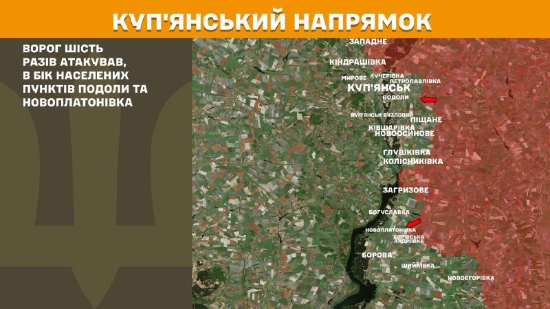 Вчера в Купянске в районе Подола и Новоплатоновки произошли столкновения, сообщает Генеральный штаб Вооруженных Сил Украины.