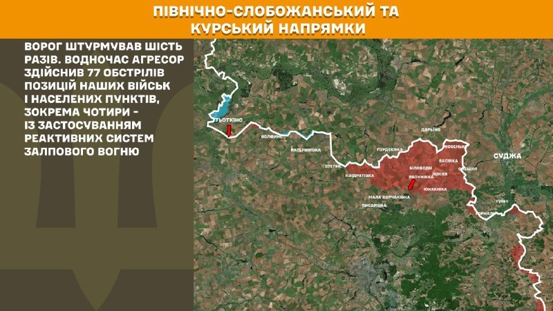 На Курському та Північно-Слобожанському (Сумському) напрямках українські війська відбили 6 атак російської армії, – повідомляє Генеральний штаб Збройних сил України