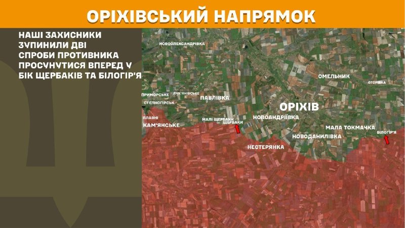 На Оріхівському напрямку вчора тривали бої поблизу Щербаків та Білогір'я, - повідомляє Генеральний штаб Збройних Сил України