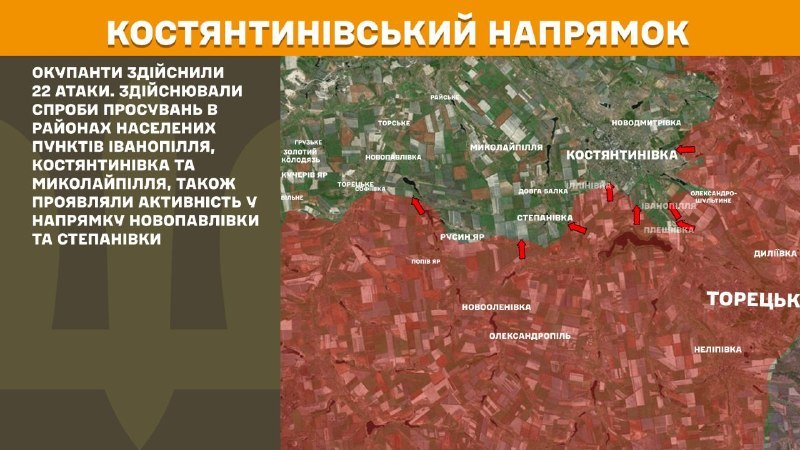 На Костянтинівському напрямку вчора відбулися бойові дії поблизу Іванопілля, Костянтинівки та Миколайполя, у бік Новопавлівки та Степанівки, - повідомляє Генштаб ЗСУ