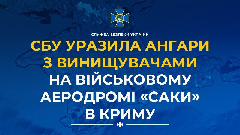 Служба Безпеки України уразила ангари з винищувачами на військовому аеродромі Саки в Криму. Підтверджено п'ять влучань безпілотників СБУ по ангарах, де зберігалася авіаційна техніка. За попередньою інформацією, у двох ангарах на момент удару перебували винищувачі Су-30 та Су-30СМ