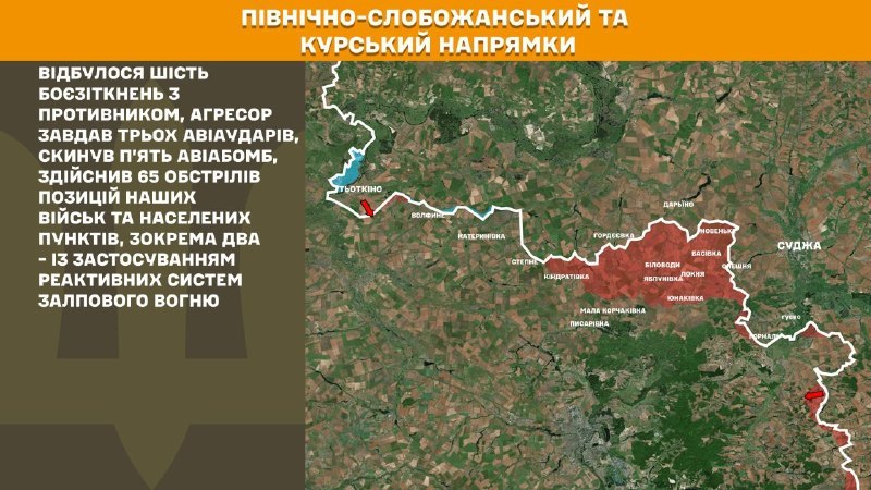 На Курському та Північно-Слобожанському (Сумському) напрямках українські війська відбили 6 атак російської армії, – повідомляє Генеральний штаб Збройних сил України