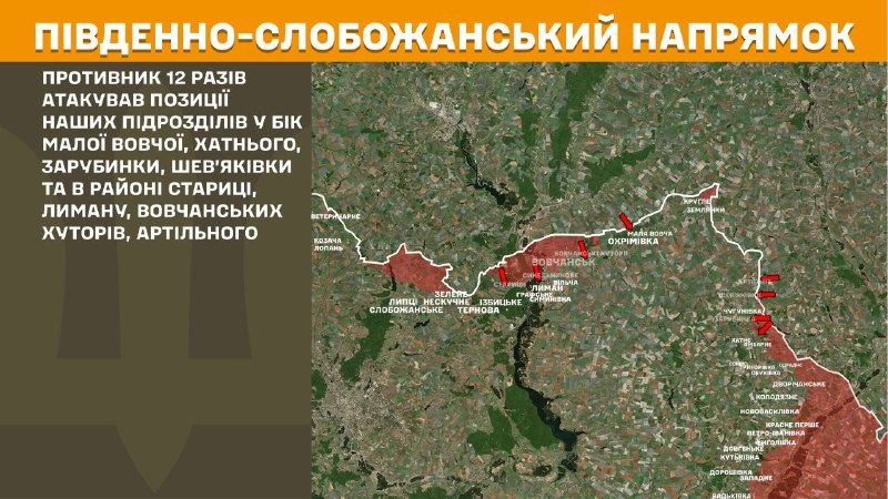 На Південно-Слобожанському (Харківському) напрямку бойові дії вчора відбулися поблизу Малої Вовчої, Хатного, Зарубинки, Шев'яківки та поблизу Стариці, Лиману, Вовчанських Хуторів, Артільного, - повідомляє Генштаб ЗСУ.