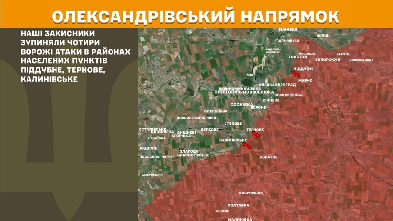 На Олександрівському напрямку вчора бойові дії біля Піддубного, Тернового, Калинівського, - повідомляє Генштаб ЗСУ