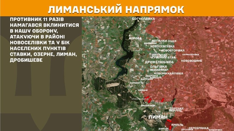 На Лиманському напрямку вчора тривали бої поблизу Новоселівки та в напрямку Ставок, Озерного, Лимана, Дробишевого, – повідомляє Генеральний штаб Збройних Сил України