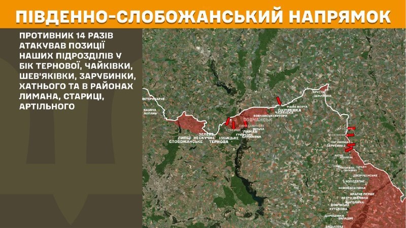 На Південно-Слобожанському (Харківському) напрямку вчора відбулися бойові дії поблизу Тернової, Чайківки, Шев'яківки, Зарубинки, Хатного та поблизу Лиману, Стариці, Артільного, - повідомляє Генштаб ЗСУ.