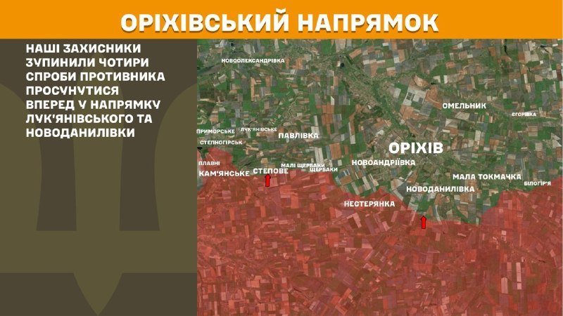 На Оріхівському напрямку вчора тривали бої поблизу Лук'янівського та Новоданилівки, – повідомляє Генеральний штаб Збройних Сил України